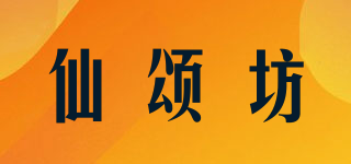 仙頌坊品牌logo