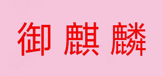 御麒麟品牌logo