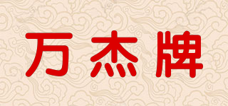 萬(wàn)杰牌品牌logo