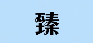 臻晞品牌logo