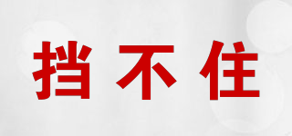 擋不住品牌logo