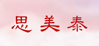 思美泰品牌logo