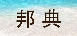 邦典品牌logo