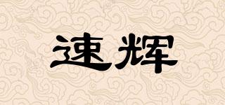 速輝品牌logo