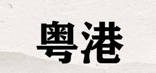 粵港品牌logo