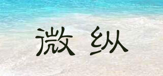 微縱品牌logo