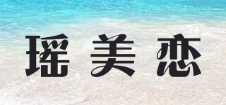 瑤美戀品牌logo