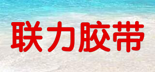 LIAN LI TAPE/聯(lián)力膠帶品牌logo