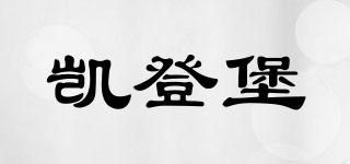 凱登堡品牌logo