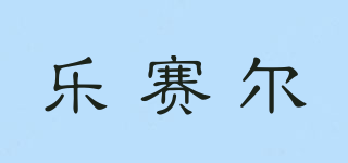 Le Sayer/樂賽爾品牌logo