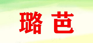 璐芭品牌logo