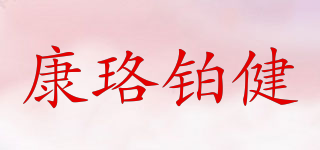 康珞鉑健品牌logo