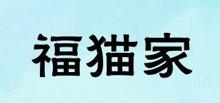 福貓家品牌logo