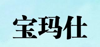 BMS/寶瑪仕品牌logo