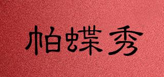 帕蝶秀品牌logo