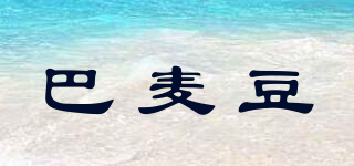 BUPMIEDDUL/巴麥豆品牌logo