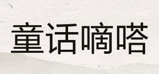 童話嘀嗒品牌logo