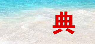 玥典品牌logo