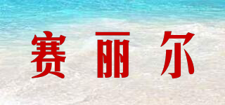 賽麗爾品牌logo