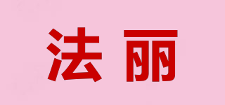 法麗品牌logo