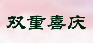 雙重喜慶品牌logo