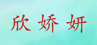 欣嬌妍品牌logo