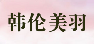 韓倫美羽品牌logo