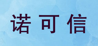 NOKOXIN/諾可信品牌logo