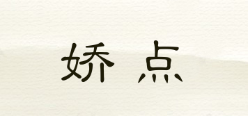 嬌點(diǎn)品牌logo
