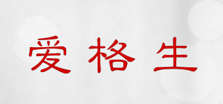 IGOSAN/愛格生品牌logo