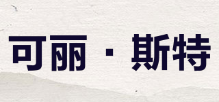 CRISTER/可麗·斯特品牌logo