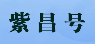 紫昌號(hào)品牌logo