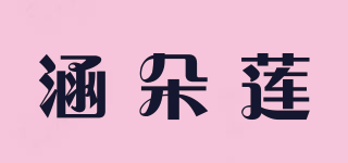 涵朵蓮品牌logo
