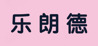 樂朗德品牌logo