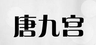唐九宮品牌logo