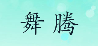 舞騰品牌logo