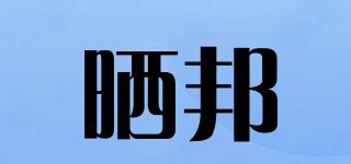 曬邦品牌logo