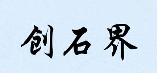 創(chuàng)石界品牌logo