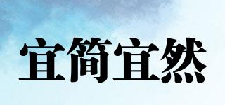 宜簡(jiǎn)宜然品牌logo