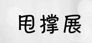 甩撐展品牌logo