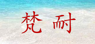 梵耐品牌logo