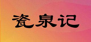 瓷泉記品牌logo