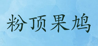 粉頂果鳩品牌logo