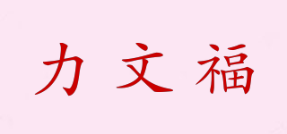 力文福品牌logo