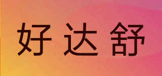 好達舒品牌logo