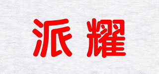 派耀品牌logo