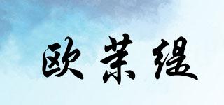 歐茉緹品牌logo