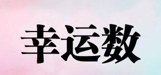 幸運(yùn)數(shù)品牌logo