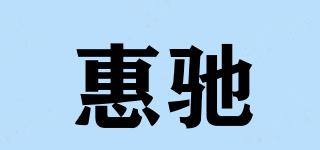 惠馳品牌logo