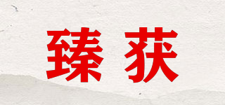 臻獲品牌logo